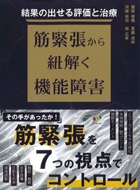 結果の出せる評価と治療筋緊張から紐解く機能障害の書影