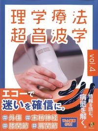 (理学療法超音波学Vol.4)運動器理学療法の可視化に挑戦の書影