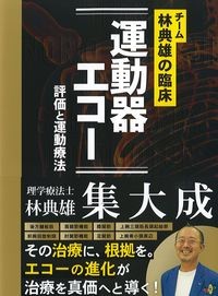 チーム林典雄の臨床　運動器エコー　評価と運動療法の書影