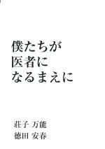 僕たちが医者になるまえにの書影