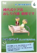 (「新・臨床高齢者医学」4)純代式ケア法 おしり介護簡単ですの書影