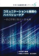(日本の高価値医療シリーズ6)コミュニケーションと倫理のハイバリューケア：自己学習に役立つ23症例の書影