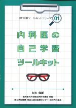 (日常診療ツールキットシリーズ1)内科医の自己学習ツールキットの書影