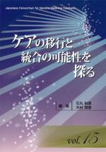 (ジェネラリスト教育コンソーシアム vol.15)ケアの移行と統合の可能性を探るの書影