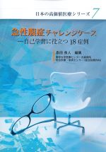 (日本の高価値医療シリーズ 7)急性腹症チャレンジケース：自己学習に役立つ18症例の書影