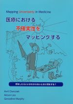 Mapping Uncertainty in Medicine 医療における不確実性をマッピングするの書影