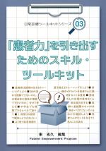 (日常診療ツールキットシリーズ 3)「患者力」を引き出すためのスキル・ツールキットの書影