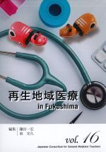 (ジェネラリスト教育コンソーシアム vol.16)再生地域医療 in Fukushimaの書影