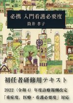 必携　入門看護必要度の書影