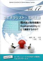 (ジェネラリスト教育コンソーシアム vol.17)ジェネラリスト×気候変動：臨床医は地球規模のSustainabilityにどう貢献するのか？の書影