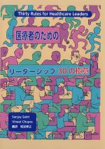 医療者のためのリーダーシップ30の極意の書影