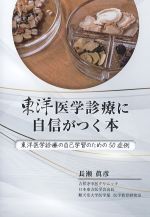 東洋医学診療に自信がつく本：東洋医学診療の自己学習のための50症例の書影