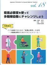 (ジェネラリスト教育コンソーシアム vol.18)看護必要度を使って多職種協働にチャレンジしようの書影