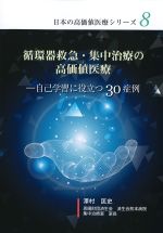 (日本の高価値医療シリーズ 8)循環器救急・集中治療の高価値医療：自己学習に役立つ30症例の書影