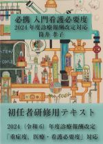 必携入門看護必要度：2024年度診療報酬改定対応の書影
