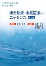 (「ジェネラリスト・マスターズ」シリーズ)総合診療・家庭医療のエッセンス　第2版の書影