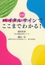 (「ジェネラリスト・マスターズ」シリーズ)バイタルサインでここまでわかる!　第2版の書影