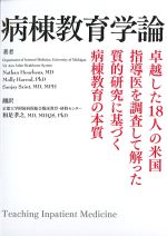 病棟教育学論：Teaching Inpatient Medicineの書影