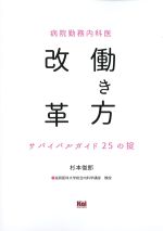 病院勤務内科医働き方改革：サバイバルガイド25の掟の書影
