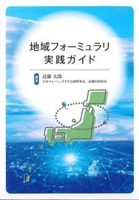 地域フォーミュラリ実践ガイドの書影