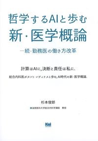 哲学するAIと歩む新・医学概論：続・勤務医の働き方改革の書影