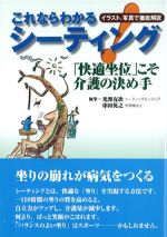 これならわかるシーティング：快適坐位こそ介護の決め手の書影