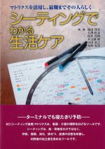 マトリクスを活用し、最期までその人らしく　シーティングでわかる生活ケアの書影