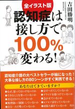 全イラスト版　認知症は接し方で100％変わる！の書影