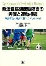 発達性協調運動障害の評価と運動指導：障害構造の理解に基づくアプローチの書影