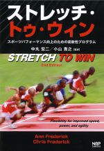ストレッチ・トゥ・ウィン：スポーツパフォーマンス向上のための柔軟性プログラムの書影