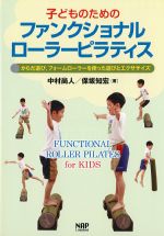 子どものためのファンクショナルローラーピラティス：からだ遊び、フォームローラーを使ったエクササイズの書影