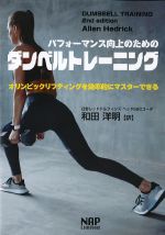 パフォーマンス向上のためのダンベルトレーニング：オリンピックリフティングを効率的にマスターできるの書影