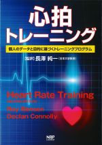心拍トレーニング：個人のデータと目的に基づくトレーニングプログラムの書影