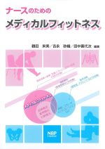 ナースのためのメディカルフィットネスの書影