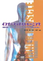 インナーマッスルトレーニング：障害予防・リハビリテーション・パフォーマンス向上のためにの書影