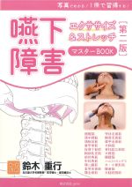 写真でわかる！ １冊で習得する！ 嚥下障害エクササイズ＆ストレッチマスターBOOK　第2版の書影