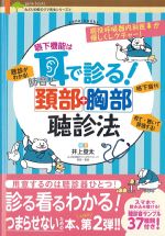 (みどりの町のクマ先生シリーズ2)嚥下機能は耳で診る！ 肺音と頚部胸部聴診法の書影