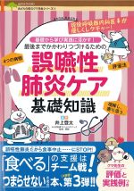 (みどりの町のクマ先生シリーズ3)基礎から学び実践に活かす！ 最後までかかわりつづけるための誤嚥性肺炎ケア基礎知識の書影