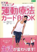自宅でできる！ 運動療法カードBOOKの書影