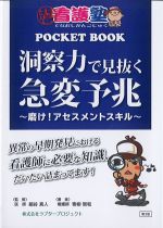 (出直し看護塾POCKET BOOK)洞察力で見抜く急変予兆：磨け！ アセスメントスキル　第3版の書影