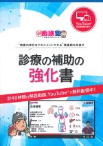 診療の補助の強化書の書影