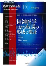 (精神医学の基盤 5)精神医学における仮説の形成と検証の書影