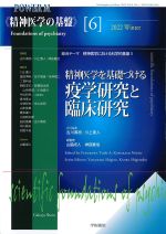 (精神医学の基盤 6)精神医学を基礎づける疫学研究と臨床研究の書影
