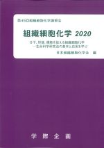 組織細胞化学 2020の書影