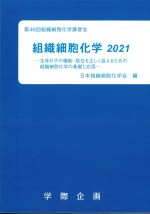 組織細胞化学 2021の書影