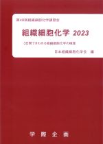 組織細胞化学 2023：３日間できわめる組織細胞化学の極意の書影