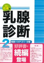 Dr.辻本の乳腺診断2：総説＋カテゴリー分類　MMG vs USの書影