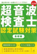 超音波検査士認定試験対策：基礎編　五訂版の書影