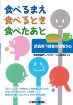 食べるまえ食べるとき食べたあと：摂食嚥下障害の現場からの書影