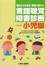 明日からの臨床・実習に使える 言語聴覚障害診断：小児編の書影